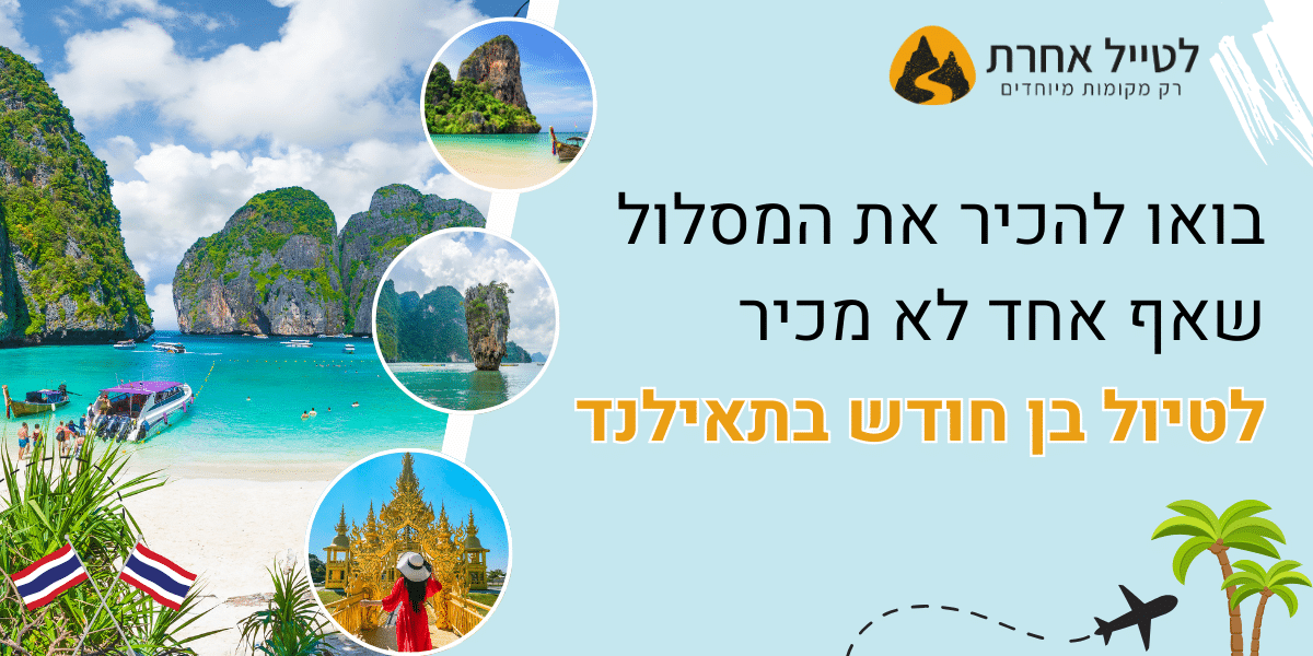 מחוץ למסלול השחוק: מסלול ייחודי וחוויותי לטיול בן חודש בתאילנד